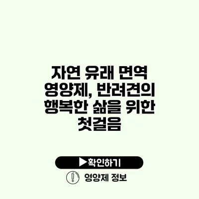 자연 유래 면역 영양제, 반려견의 행복한 삶을 위한 첫걸음