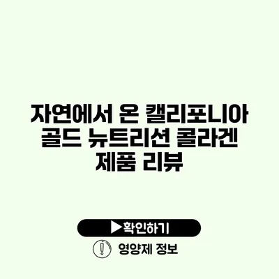 자연에서 온 캘리포니아 골드 뉴트리션 콜라겐 제품 리뷰