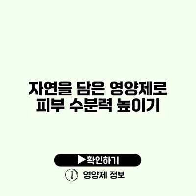 자연을 담은 영양제로 피부 수분력 높이기