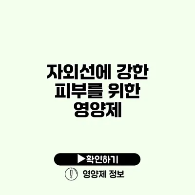 자외선에 강한 피부를 위한 영양제