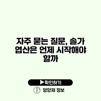 자주 묻는 질문, 솔가 엽산은 언제 시작해야 할까?