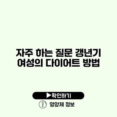 자주 하는 질문 갱년기 여성의 다이어트 방법