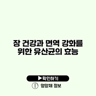 장 건강과 면역 강화를 위한 유산균의 효능