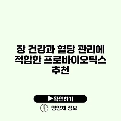 장 건강과 혈당 관리에 적합한 프로바이오틱스 추천