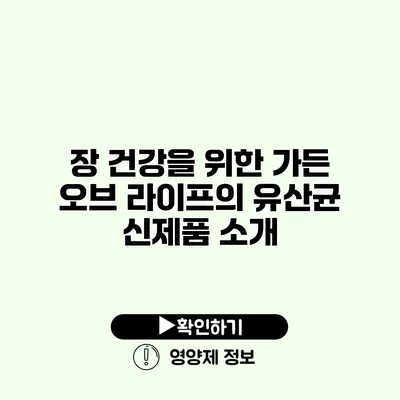 장 건강을 위한 가든 오브 라이프의 유산균 신제품 소개