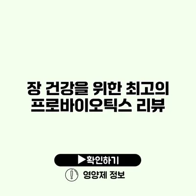 장 건강을 위한 최고의 프로바이오틱스 리뷰