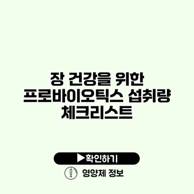 장 건강을 위한 프로바이오틱스 섭취량 체크리스트