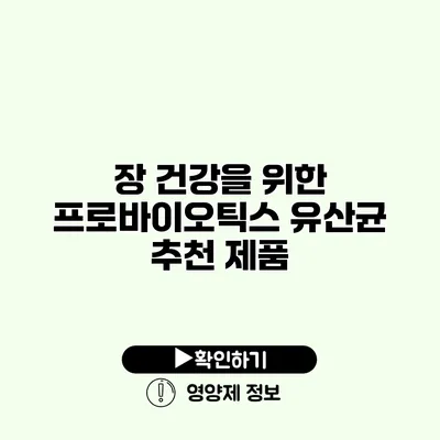 장 건강을 위한 프로바이오틱스 유산균 추천 제품