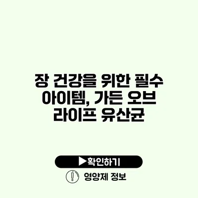 장 건강을 위한 필수 아이템, 가든 오브 라이프 유산균