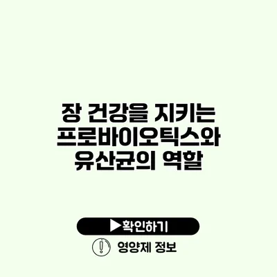 장 건강을 지키는 프로바이오틱스와 유산균의 역할