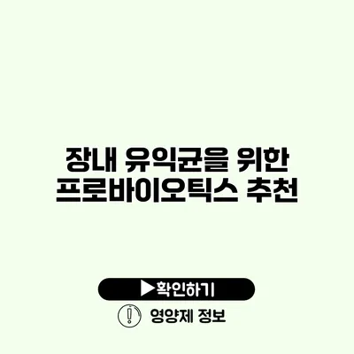 장내 유익균을 위한 프로바이오틱스 추천