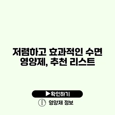 저렴하고 효과적인 수면 영양제, 추천 리스트