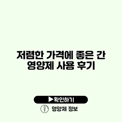 저렴한 가격에 좋은 간 영양제 사용 후기