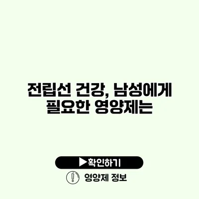 전립선 건강, 남성에게 필요한 영양제는?
