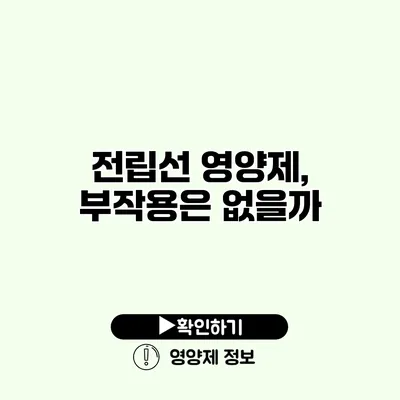 전립선 영양제, 부작용은 없을까?