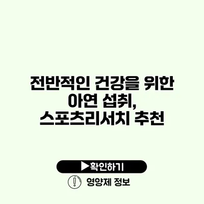 전반적인 건강을 위한 아연 섭취, 스포츠리서치 추천