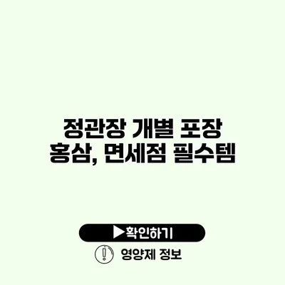 정관장 개별 포장 홍삼, 면세점 필수템