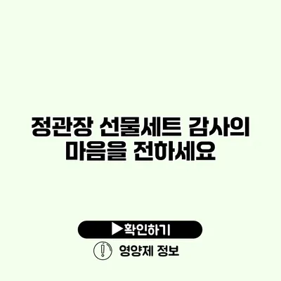 정관장 선물세트 감사의 마음을 전하세요