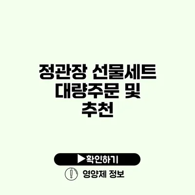 정관장 선물세트 대량주문 및 추천