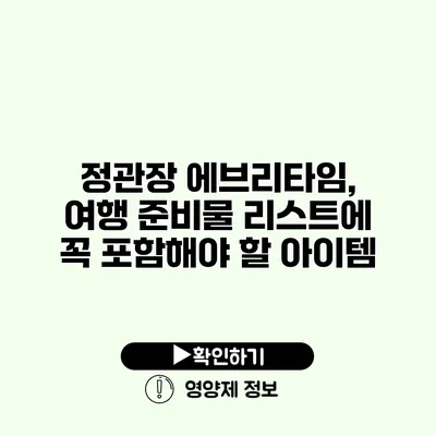 정관장 에브리타임, 여행 준비물 리스트에 꼭 포함해야 할 아이템