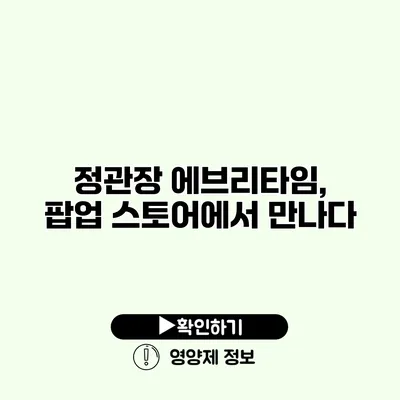 정관장 에브리타임, 팝업 스토어에서 만나다