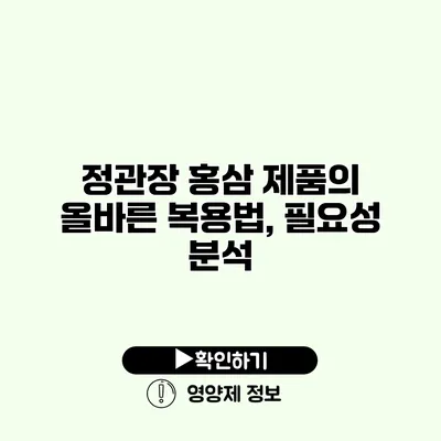 정관장 홍삼 제품의 올바른 복용법, 필요성 분석