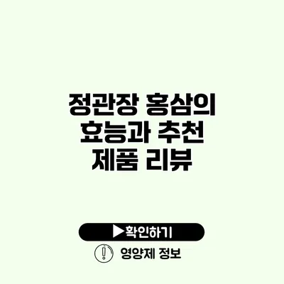 정관장 홍삼의 효능과 추천 제품 리뷰