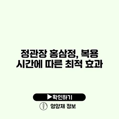 정관장 홍삼정, 복용 시간에 따른 최적 효과