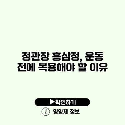 정관장 홍삼정, 운동 전에 복용해야 할 이유