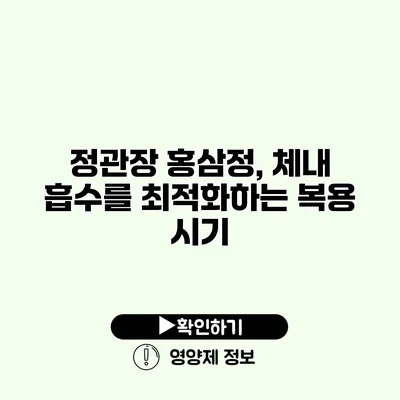 정관장 홍삼정, 체내 흡수를 최적화하는 복용 시기