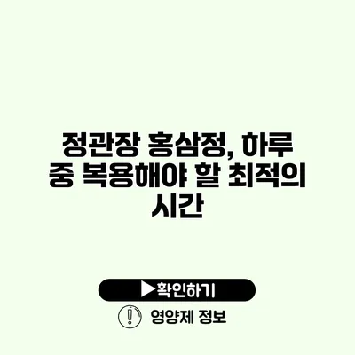 정관장 홍삼정, 하루 중 복용해야 할 최적의 시간