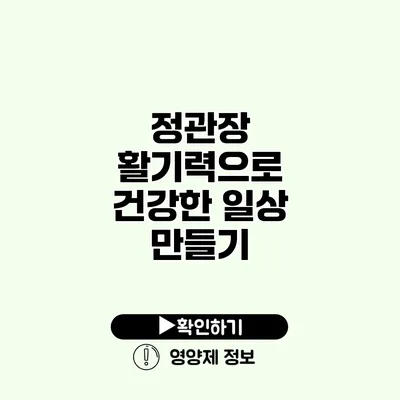 정관장 활기력으로 건강한 일상 만들기