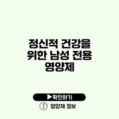 정신적 건강을 위한 남성 전용 영양제