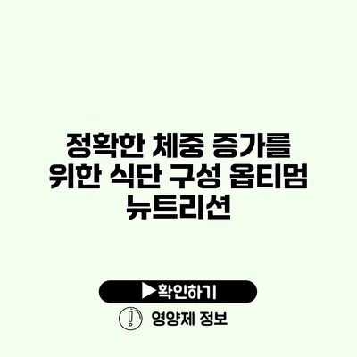 정확한 체중 증가를 위한 식단 구성 옵티멈 뉴트리션