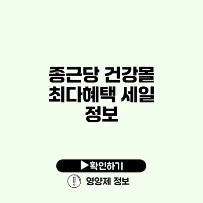종근당 건강몰 최다혜택 세일 정보