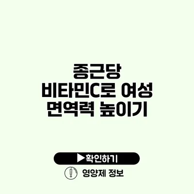 종근당 비타민C로 여성 면역력 높이기