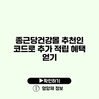 종근당건강몰 추천인 코드로 추가 적립 혜택 얻기