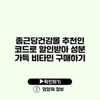 종근당건강몰 추천인 코드로 할인받아 성분 가득 비타민 구매하기