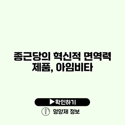 종근당의 혁신적 면역력 제품, 아임비타