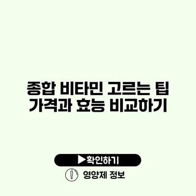 종합 비타민 고르는 팁 가격과 효능 비교하기