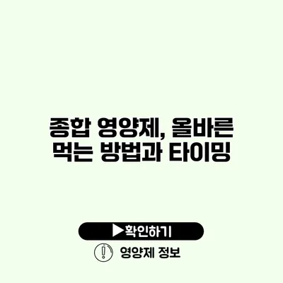 종합 영양제, 올바른 먹는 방법과 타이밍