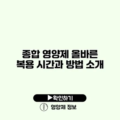 종합 영양제 올바른 복용 시간과 방법 소개