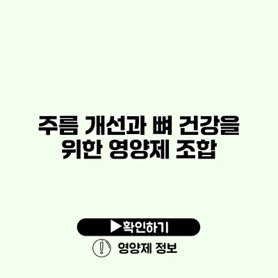 주름 개선과 뼈 건강을 위한 영양제 조합