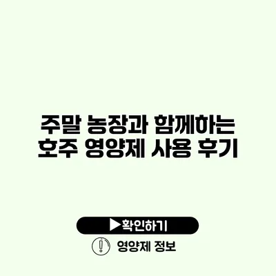 주말 농장과 함께하는 호주 영양제 사용 후기
