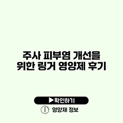 주사 피부염 개선을 위한 링거 영양제 후기