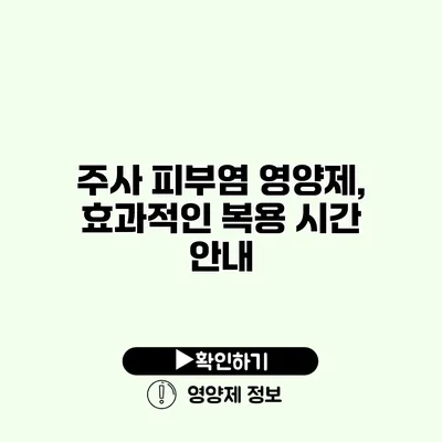 주사 피부염 영양제, 효과적인 복용 시간 안내