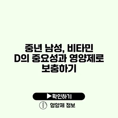 중년 남성, 비타민 D의 중요성과 영양제로 보충하기