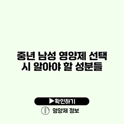 중년 남성 영양제 선택 시 알아야 할 성분들