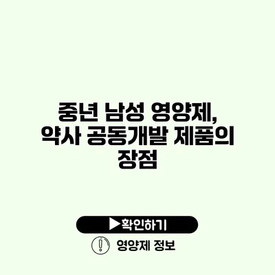 중년 남성 영양제, 약사 공동개발 제품의 장점