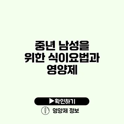 중년 남성을 위한 식이요법과 영양제